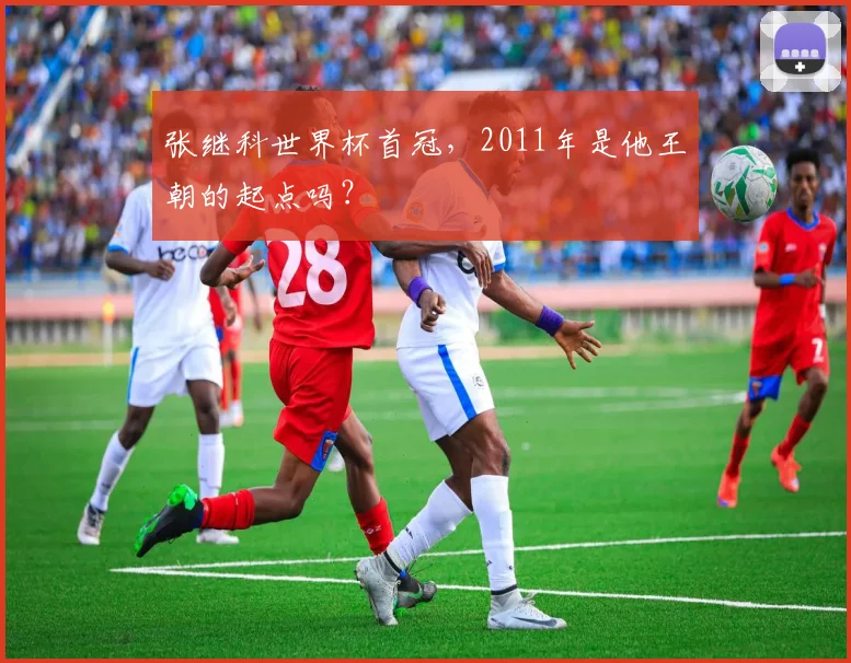 张继科世界杯首冠，2011年是他王朝的起点吗？