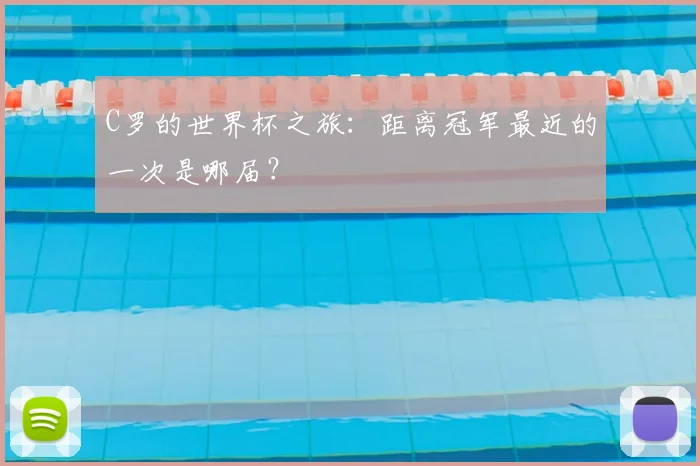 C罗的世界杯之旅:距离冠军最近的一次是哪届?