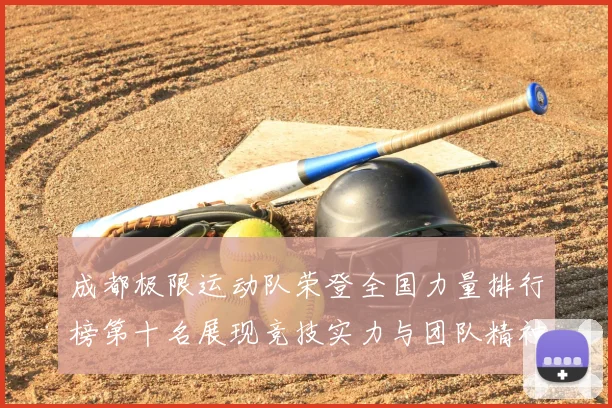 成都极限运动队荣登全国力量排行榜第十名展现竞技实力与团队精神