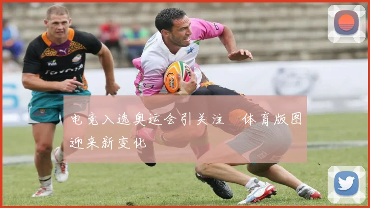 电竞入选奥运会引关注 体育版图迎来新变化