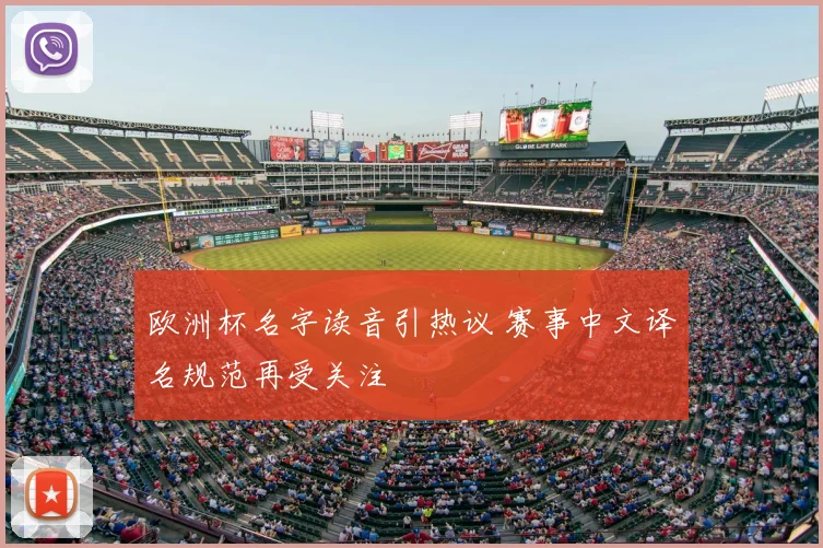 欧洲杯名字读音引热议 赛事中文译名规范再受关注
