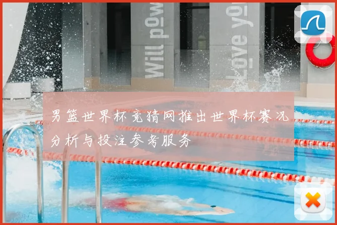 男篮世界杯竞猜网推出世界杯赛况分析与投注参考服务