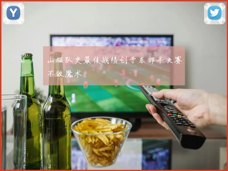 山猫队史最佳战绩创于东部半决赛不敌魔术