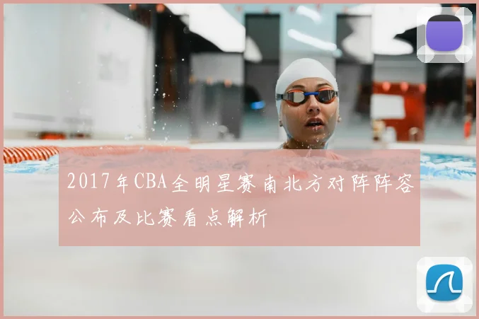 2017年CBA全明星赛南北方对阵阵容公布及比赛看点解析