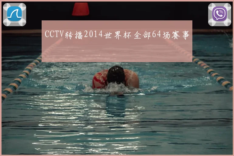 CCTV转播2014世界杯全部64场赛事
