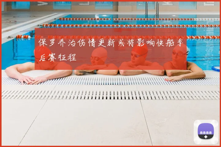 保罗乔治伤情更新或将影响快船季后赛征程
