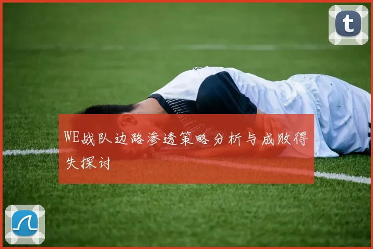 WE战队边路渗透策略分析与成败得失探讨
