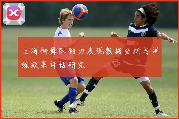 上海街舞队耐力表现数据分析与训练效果评估研究