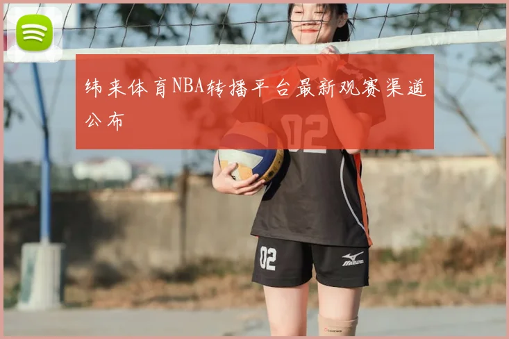 纬来体育NBA转播平台最新观赛渠道公布
