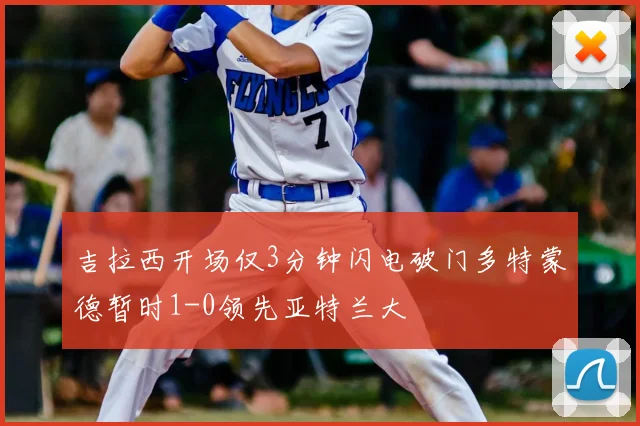 吉拉西开场仅3分钟闪电破门多特蒙德暂时1-0领先亚特兰大