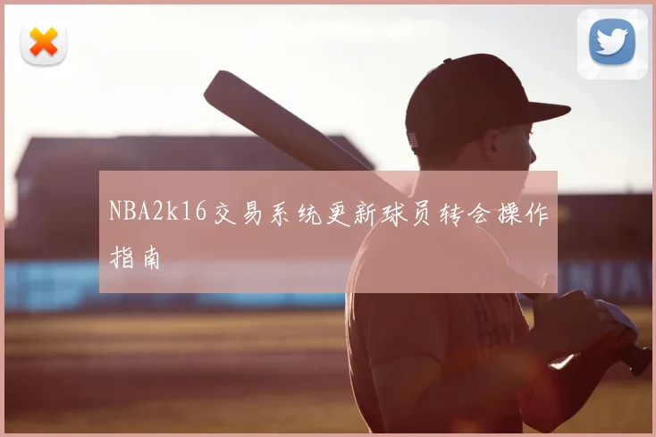 NBA2k16交易系统更新球员转会操作指南