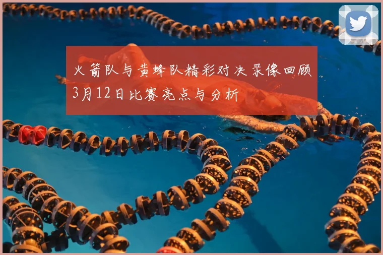 火箭队与黄蜂队精彩对决录像回顾3月12日比赛亮点与分析