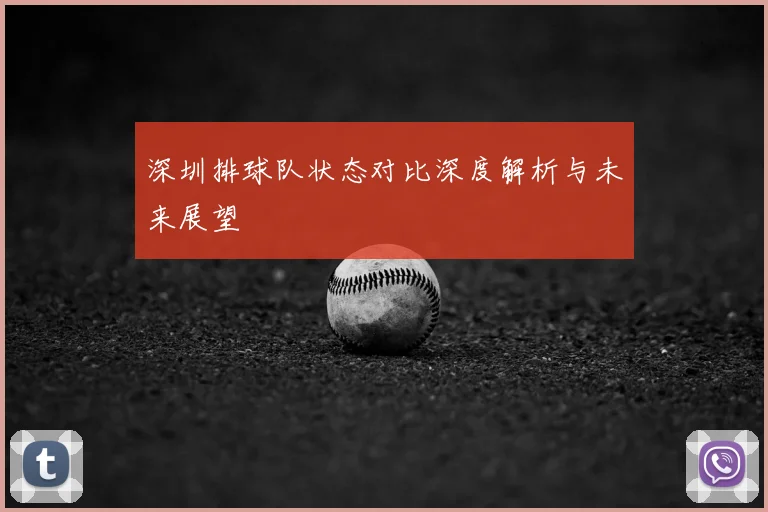 深圳排球队状态对比深度解析与未来展望