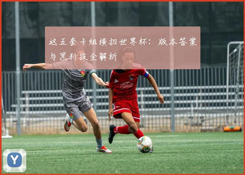 这五套卡组横扫世界杯：版本答案与黑科技全解析