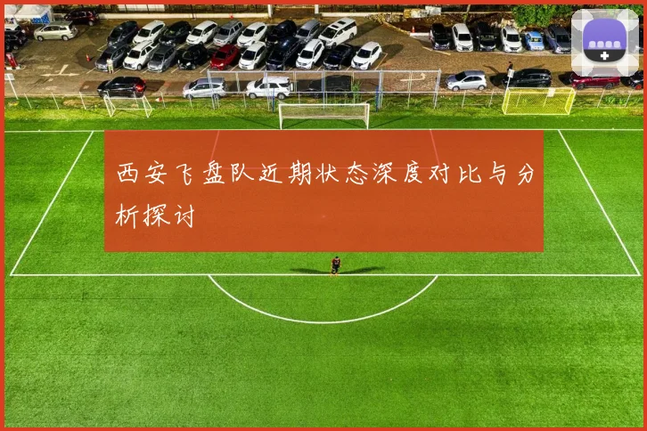 西安飞盘队近期状态深度对比与分析探讨