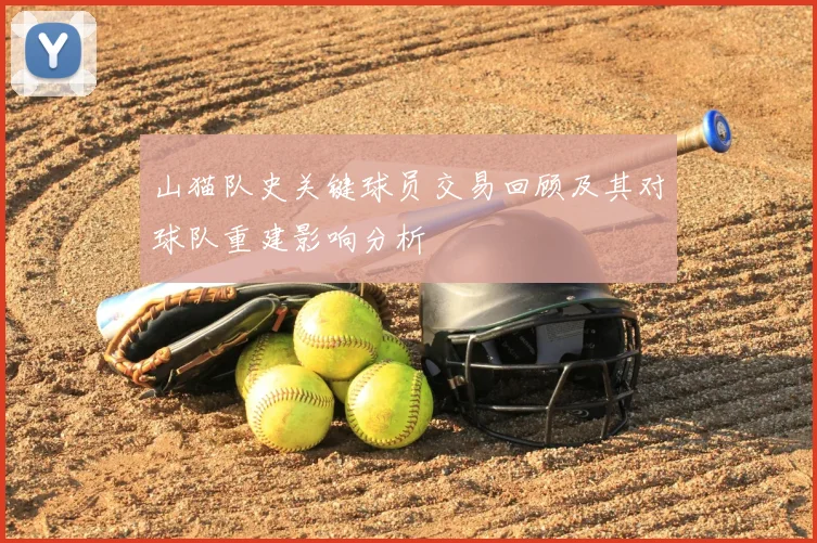 山猫队史关键球员交易回顾及其对球队重建影响分析