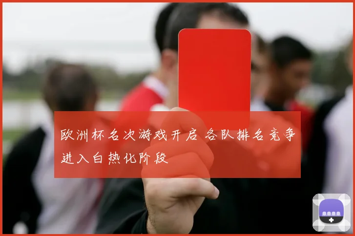 欧洲杯名次游戏开启 各队排名竞争进入白热化阶段