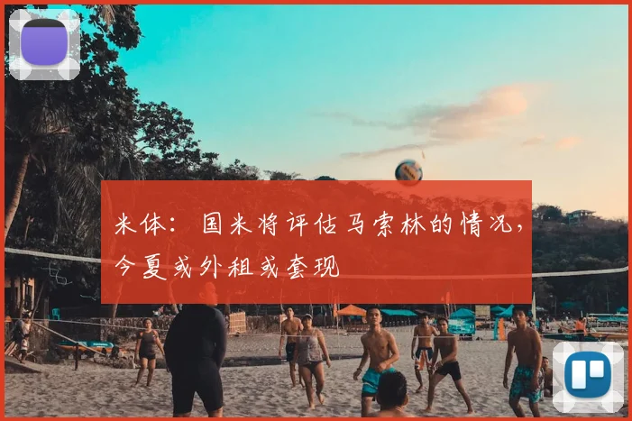 米体:国米将评估马索林的情况,今夏或外租或套现