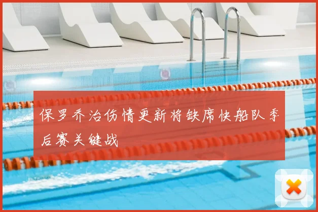 保罗乔治伤情更新将缺席快船队季后赛关键战