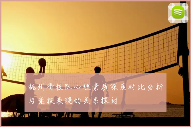 杭州滑板队心理素质深度对比分析与竞技表现的关系探讨