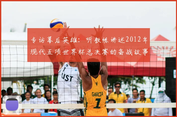 专访幕后英雄：听教练讲述2012年现代五项世界杯总决赛的备战故事