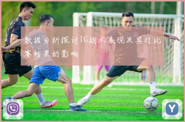 数据分析探讨IG战术表现及其对比赛结果的影响