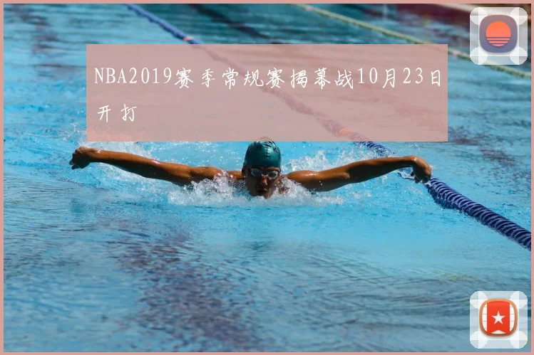 NBA2019赛季常规赛揭幕战10月23日开打