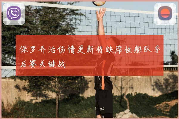 保罗乔治伤情更新将缺席快船队季后赛关键战