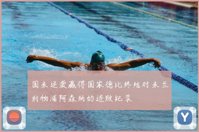 国米逆袭赢得国家德比终结对米兰利物浦阿森纳的连败纪录