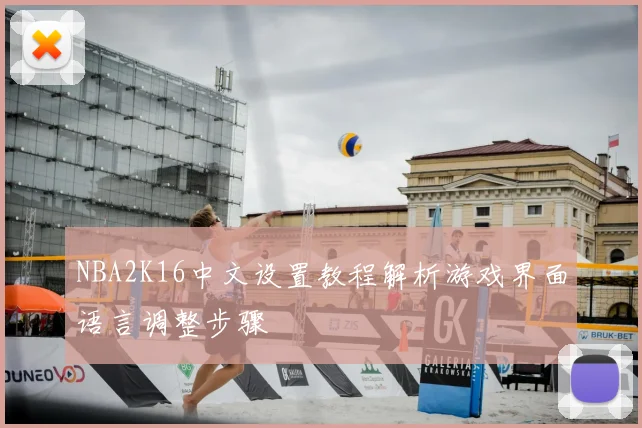 NBA2K16中文设置教程解析游戏界面语言调整步骤