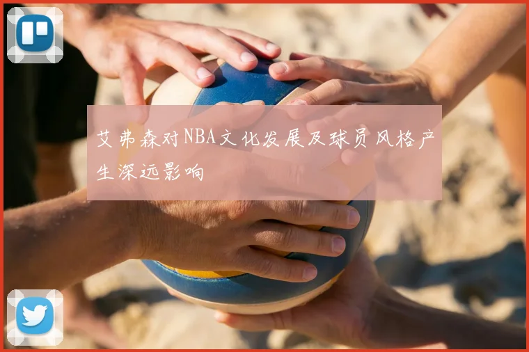 艾弗森对NBA文化发展及球员风格产生深远影响