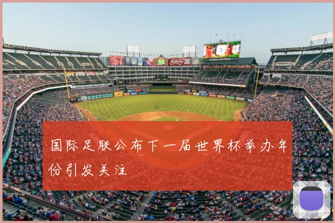 国际足联公布下一届世界杯举办年份引发关注