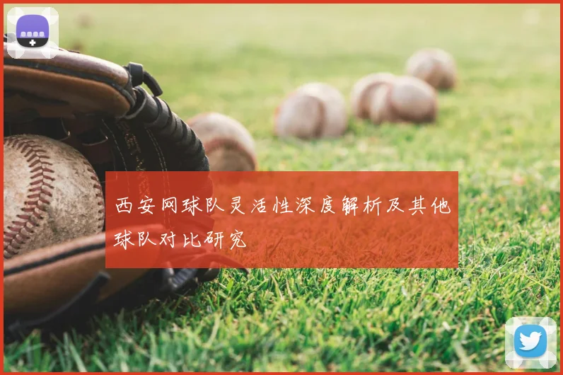 西安网球队灵活性深度解析及其他球队对比研究