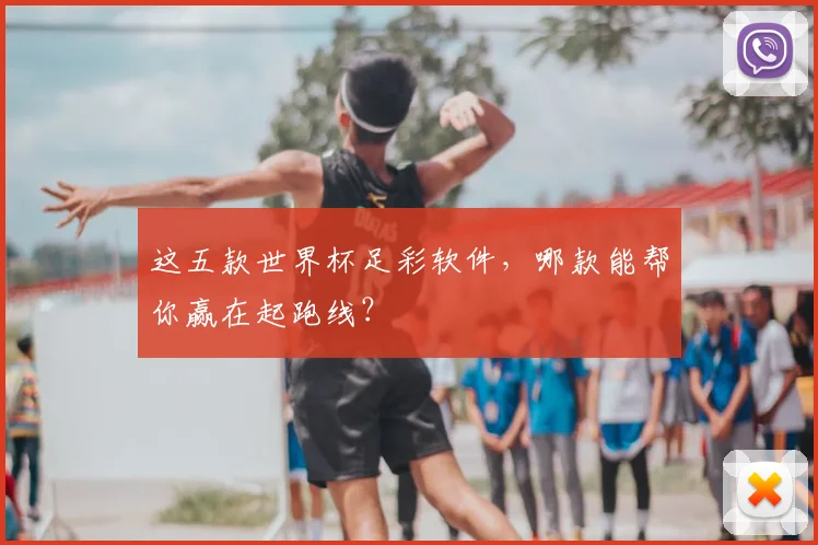 这五款世界杯足彩软件，哪款能帮你赢在起跑线？