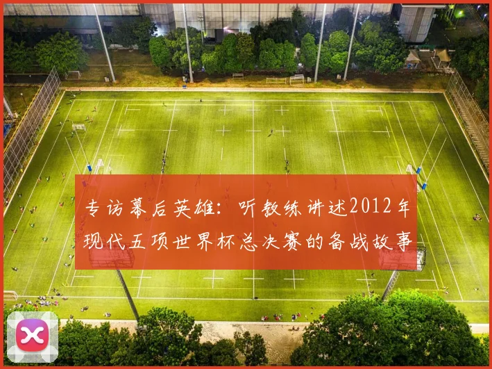 专访幕后英雄:听教练讲述2012年现代五项世界杯总决赛的备战故事