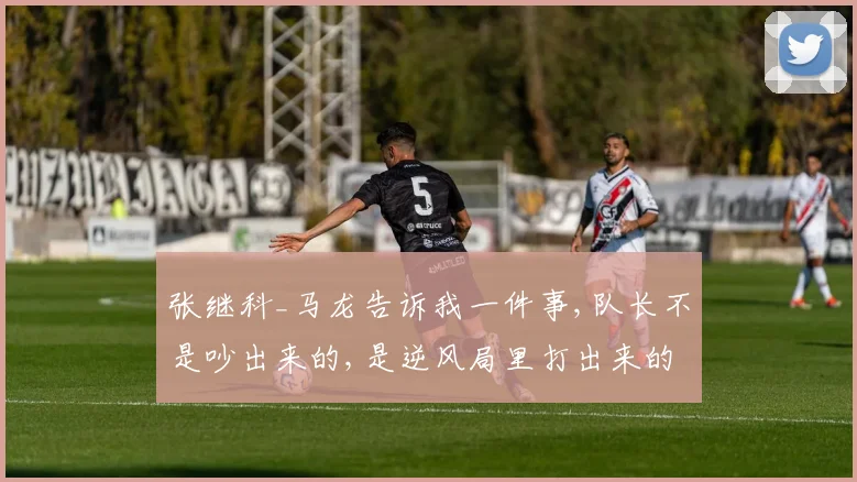 张继科_马龙告诉我一件事,队长不是吵出来的,是逆风局里打出来的