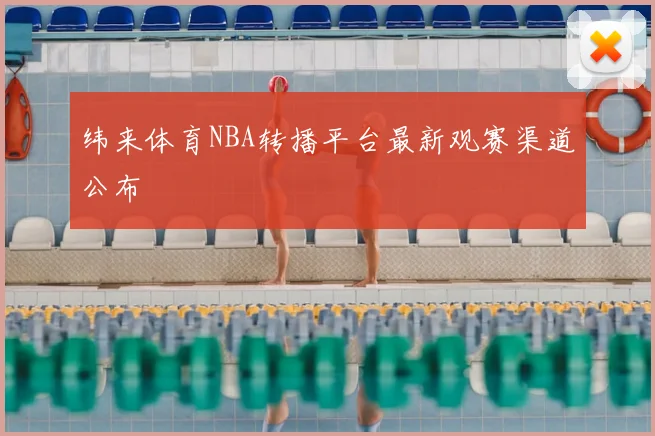 纬来体育NBA转播平台最新观赛渠道公布