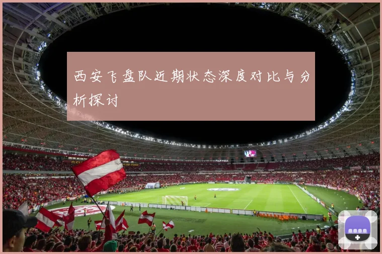西安飞盘队近期状态深度对比与分析探讨