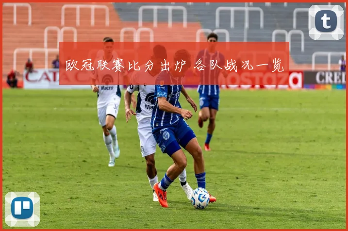 欧冠联赛比分出炉 各队战况一览