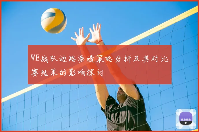 WE战队边路渗透策略分析及其对比赛结果的影响探讨