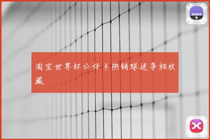 淘宝世界杯公仔卡热销球迷争相收藏