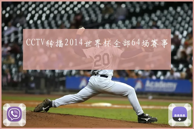 CCTV转播2014世界杯全部64场赛事