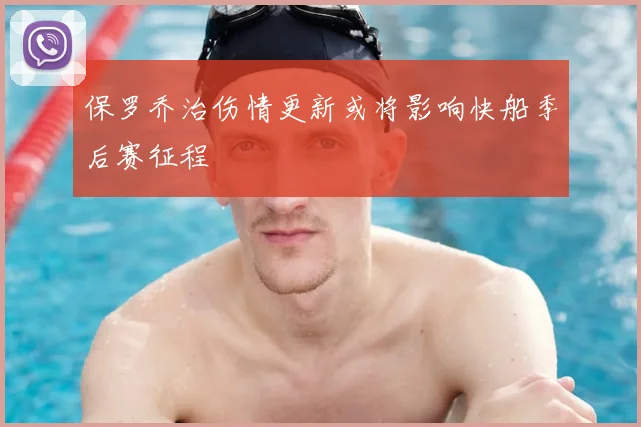 保罗乔治伤情更新或将影响快船季后赛征程