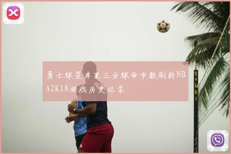 勇士球星库里三分球命中数刷新NBA2K18游戏历史记录