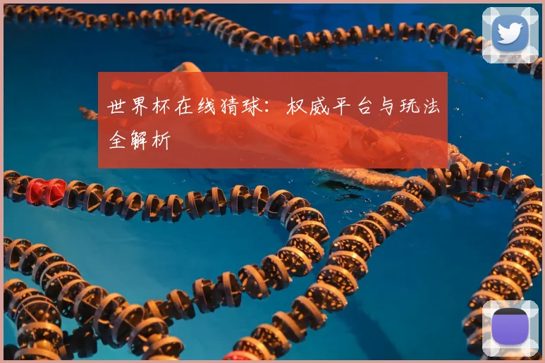 世界杯在线猜球:权威平台与玩法全解析