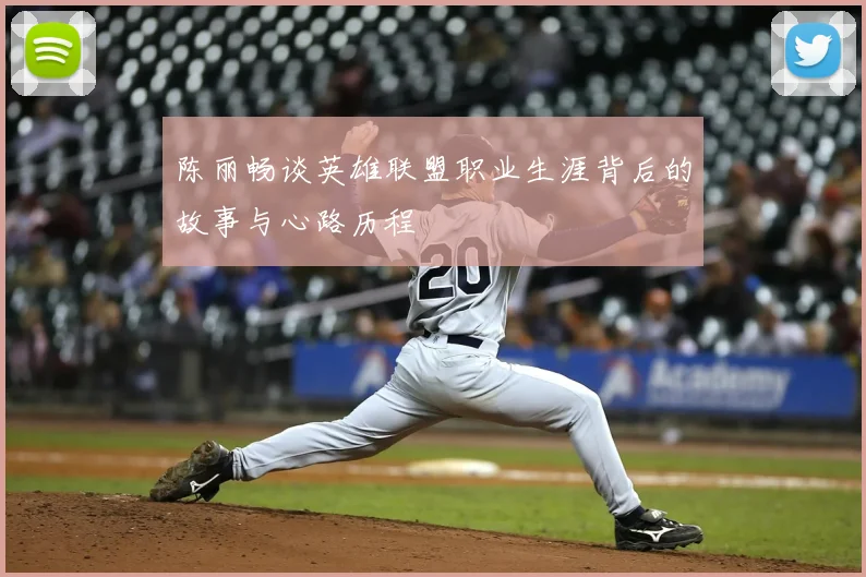 陈丽畅谈英雄联盟职业生涯背后的故事与心路历程