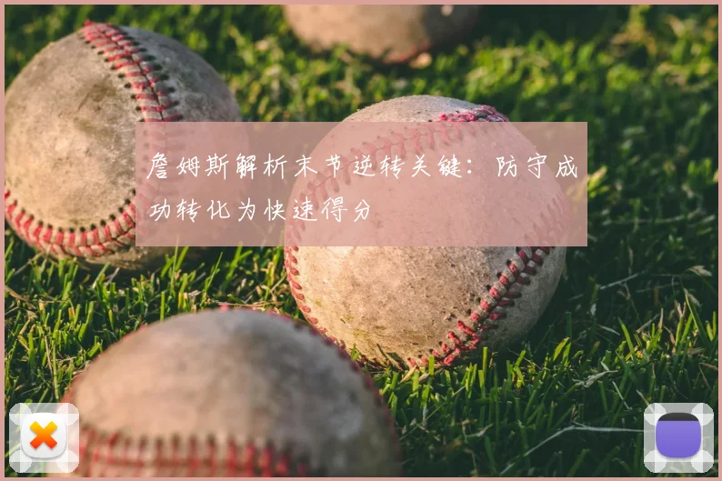 詹姆斯解析末节逆转关键:防守成功转化为快速得分