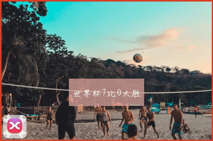世界杯7比0大胜