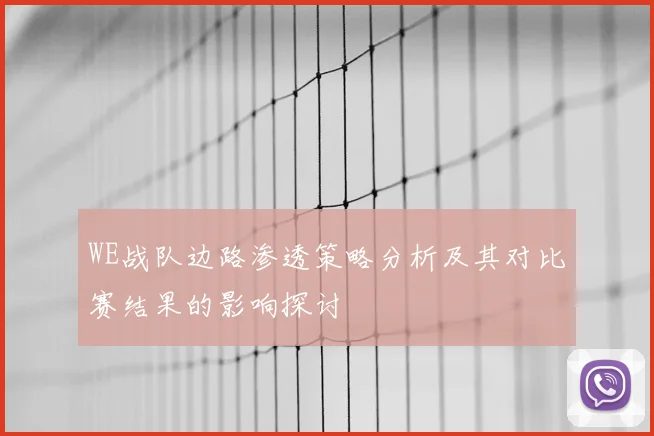 WE战队边路渗透策略分析及其对比赛结果的影响探讨