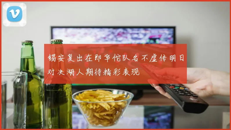 锡安复出在即华佗队名不虚传明日对决湖人期待精彩表现